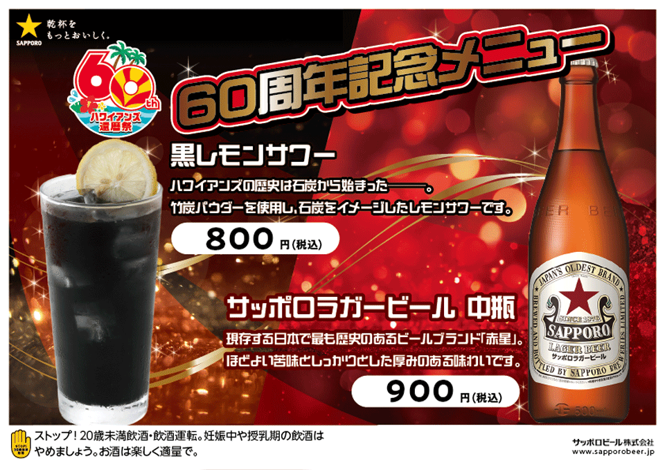 ハワイアンズ60周年×サッポロビール
