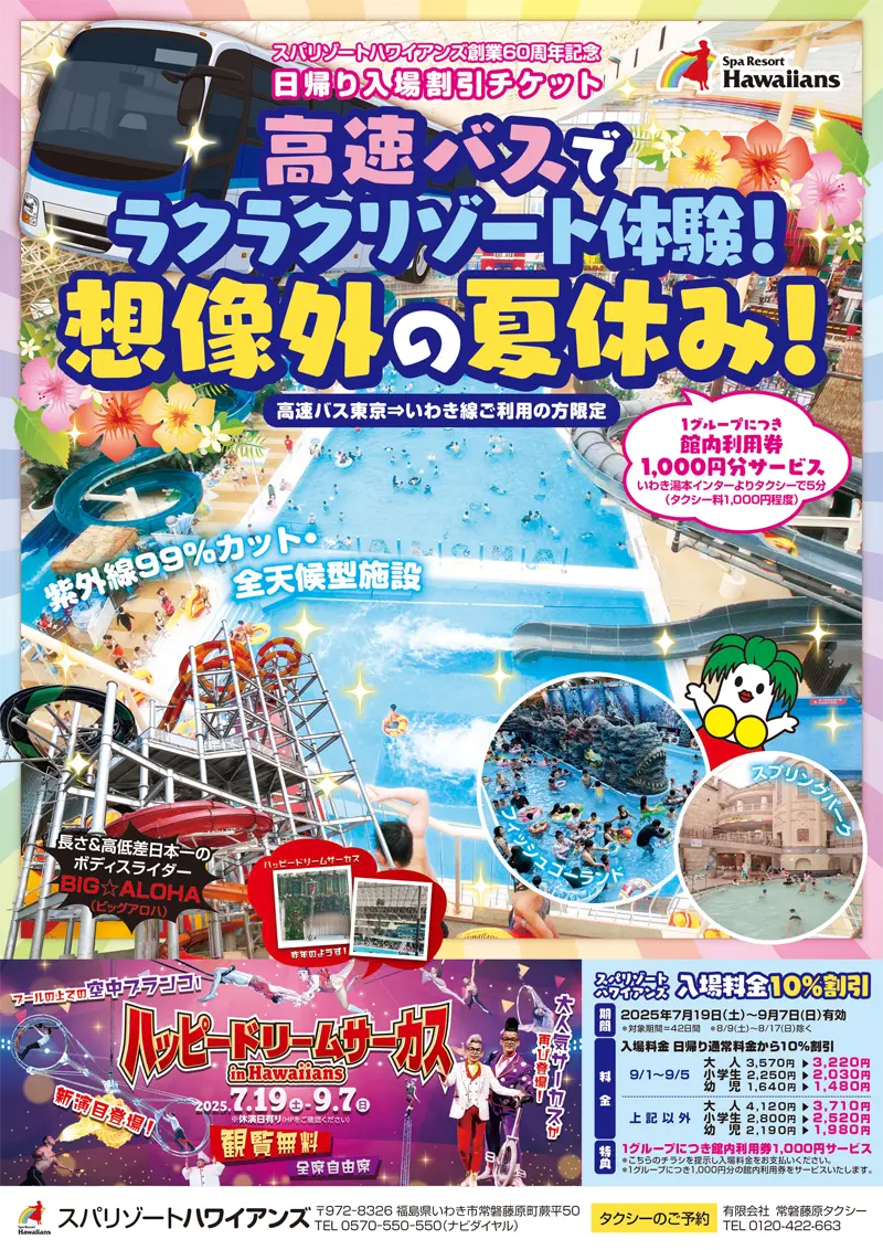高速バス「東京⇒いわき線」ご利用の方限定