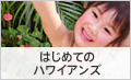 はじめてのハワイアンズ