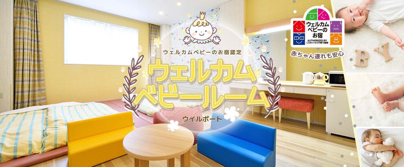 赤ちゃん連れも安心!ウェルカムベビーお宿認定 ウェルカムベビールーム(ウイルポート)