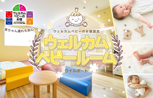 赤ちゃん連れも安心!ウェルカムベビーお宿認定 ウェルカムベビールーム(ウイルポート)